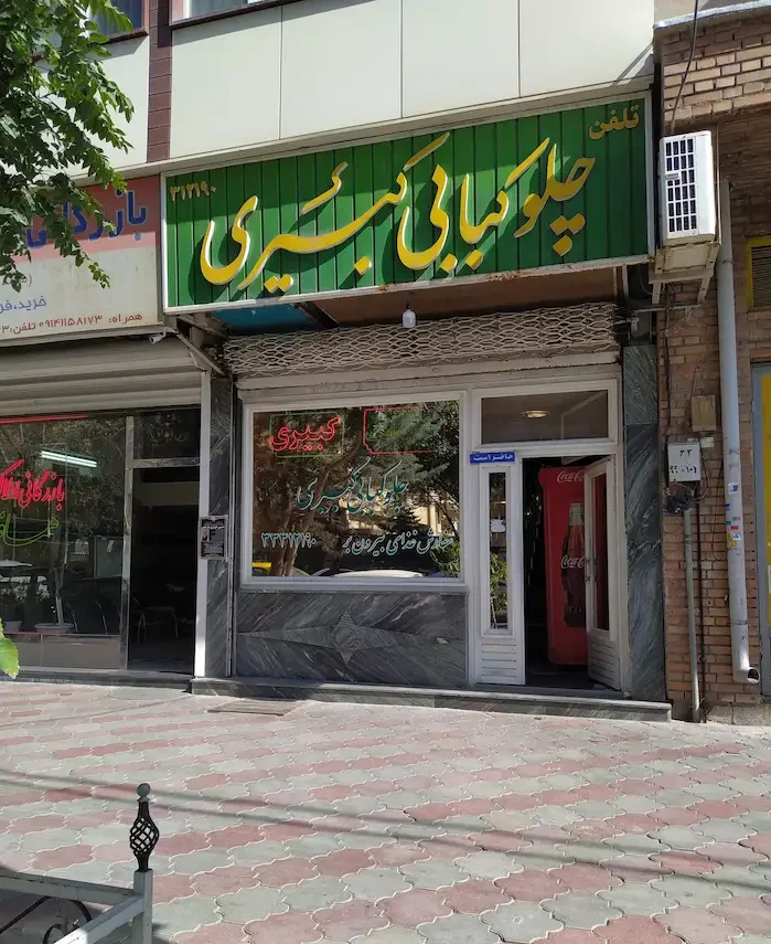 رستوران و چلو کبابی کبیری در تبریز 5343845515