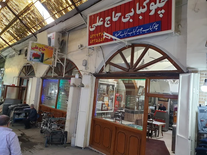 چلو کبابی حاج علی بازار در شهر تبریز 543844561534