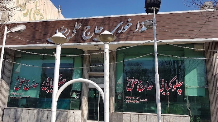 رستوران چلو کبابی حاج علی رضا در تبریز 58445121884