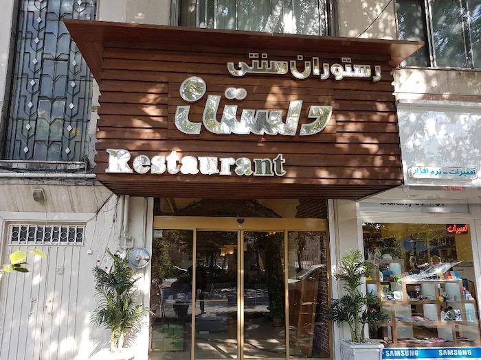 رستوران سنتی دلستان در شهر تبریز 3684846845615
