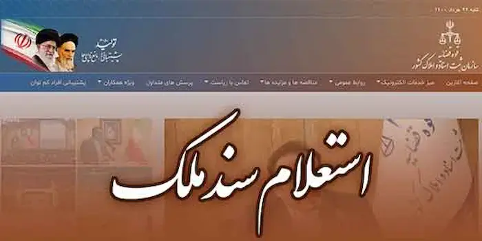 استعلام سند تک برگ با کد ملی 6856784